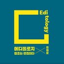 에디톨로지(김정운)*** 이미지