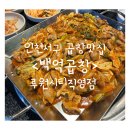 백억곱창 루원시티직영점 | 인천 서구 곱창맛집 ! <백억곱창> 루원시티직영점