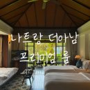 프리미엄더 | 재방문한 나트랑 더아남 리조트 프리미엄 룸 후기, 바다뷰 좋은 객실 위치 추천