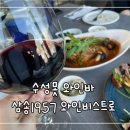 삼송1957와인비스트로