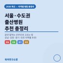 서울·수도권 출산병원 추천 총정리 🏥분만 잘하는 산부인과 고르는 법 (2026 최신)