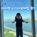 워커힐 리버파크 | 비스타워커힐 가족 호캉스 후기 포레스트파크 수영장 조식까지
