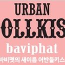 어반브로우