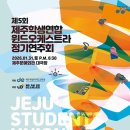 제주학생연합 윈드오케스트라 제3회 정기연주회 | 세대를 잇는 선율… 스승과 제자·졸업생이 함께하다