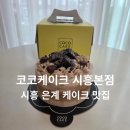 코코티라미수 | 비주얼과 가성비 모두 잡은 시흥 케이크 맛집 코코케이크 시흥본점 후기