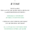 틈(tome)