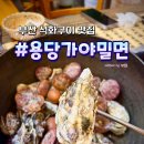 용당가야밀면 | [부산: 남구] 유엔공원 근처 가마솥 석화구이 '용당가야밀면' | 내돈내산 후기