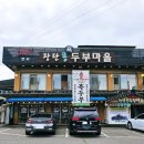 장단콩두부집 | [파주헤이리]DMZ장단콩두부마을 먹방후기