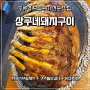 다솜포크 - 달성군 | 대구 서구 맛집 상구네돼지구이 대구 두류역 맛집 핫플 고깃집 한마리모듬세트 고인돌등갈비 후기