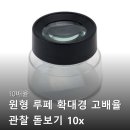 루페 | 10배율 원형 루페 돋보기 솔직 후기