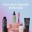 아임메디 | 무신사 뷰티 페스타 80% 할인 + 30% 쿠폰팩 활용 꿀팁 (5/4 ~5/14, 추천템 포함)