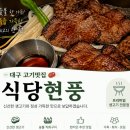 식당현풍 | 놀이방있는 현풍고기맛집 | 식당현풍