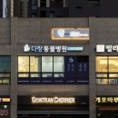 다랑 동물병원 이미지