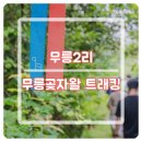 무릉그늘집