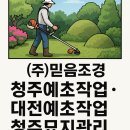 자일청주서비스 주식회사 | (주)믿음조경 전문 청주예초작업 · 대전예초작업 · 청주묘지관리 서비스 후기
