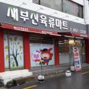 새부산식육점 | [부산맛집] 연산동맛집 새부산육류마트 돼지고기 소고기 구매처