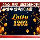 1202회 로또 예상번호 20조합(주어진 20수 기반)1202회 로또 예상번호, 1202회 로또 20조합 이미지