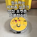 (주)크리에이티브굿즈 | 피카츄 청소기가 있다고?! 삼성 비스포크 AI 스팀 로봇청소기 포켓몬 에디션 후기