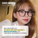 다비치안경충장1가점 이미지