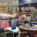 송내대로 | W16ㅣ소풍컨벤션웨딩홀 혼주 한복, 시식 후기