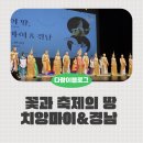 하동문화예술회관 | 경남문화예술회관 꽃과 축제의 땅, 치앙마이 &amp; 경남 후기