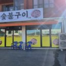 동고령 숯불구이 이미지
