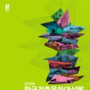 [6월 보고서] 2009년도 한국 건축 문화대상 수상작 조사 이미지