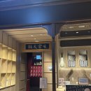 하우스 말로 | 고속터미널역 맛집 미가훠궈 하우스오브신세계 주말웨이팅, 꿔바로우 비추