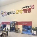 목천 | 소노벨 맛집 불티나꼬막짬뽕 목천점 후기