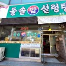 24시돌솥밥 설렁탕 이미지