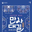 2025 설공연 &#39;만사대길(萬巳大吉)’2025-01-29(수)15시 국립국악원 이미지