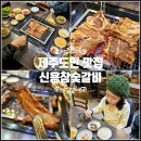 동홍동1 | 서귀포 현지인 맛집 동홍동 신용참숯갈비 제주도민추천맛집