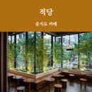 더존코퍼레이션 | [을지로 까페] 적당(赤糖), 힙지로 인테리어 까페 그리고 양갱과 팥빙수
