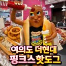 라라도그 | 여의도 더현대 | 미국 LA 에서 핫한 할리우드 신상 맛집 핑크스 핫도그(Pink’s Hot Dogs)