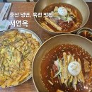 울산산업공구월드 | 울산냉면 북구 매곡동맛집 육전도 맛있는 서연옥