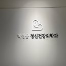 박성용 정신건강의학과의원 이미지