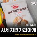 롯데슈퍼 사세 치킨가라아게 솔직후기