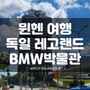 오케이랜드앤하우스 | [독일/뮌헨]BMW박물관, 노이슈반슈타인 성, 독일 레고랜드 방문 후기