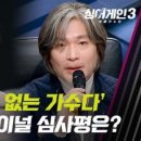 (싱어게인3)大선배 임재범, 홍이삭에게 보내는 담담한 위로... '힘들죠?' | JTBC 240118 방송 이미지