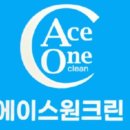 에이스원 | 후기가 많은 세탁기청소 에이스원크린본점 수원에어컨청소