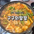 (주)팔팔구구케어 | 구리 매운탕 맛집 구구회팔팔 후기, 농수산물시장 근처 가족 외식 식당 추천
