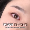 첫눈애 | 김포 운양동 무쌍 속눈썹펌 첫눈애속눈썹 김포본점 후기