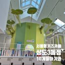 불동네슈퍼마켓 | 동작구 서울형키즈카페 상도3동점 후기 10개월아기랑