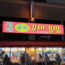 장산꼬마김밥