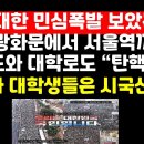 민심이 폭발했다..광화문서 서울역까지 大인파 운집/여의도 집회도 성황 外 ﻿권순활TV 이미지