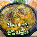 큰집피순대 | 전주 여의동 순대국밥 맛집 큰집피순대 현지인맛집 후기
