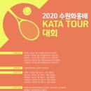 2020 수원화홍배 KATA TOUR 대회 이미지