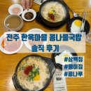 전주 한옥마을 콩나물국밥 3곳, 삼백집 콩나루 왱이집 솔직후기 내돈내산