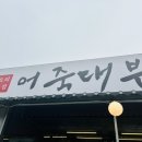 어죽대부 평택점 이미지