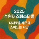 2025 수원재즈페스티벌 시간, 좌석, 자리, 준비물